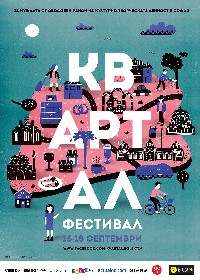 София: квАРТал фестивал