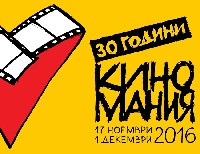 30 години Киномания: през 2016-та е с акцент върху музиката 30 години Киномания: през 2016-та е с акцент върху музиката