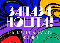 Нощ/Пловдив е събитие достойно за бъдещата културна столица на Европа Нощ/Пловдив е събитие достойно за бъдещата културна столица на Европа
