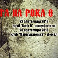 Силата на рока 2018 Силата на рока 2018