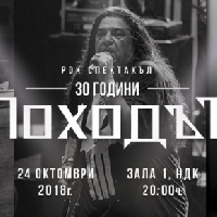 Ахат: 30 години Походът Ахат: 30 години Походът