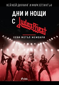Дни и нощи с Judas Priest Дни и нощи с Judas Priest