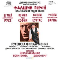 Фалшив герой на турне Фалшив герой на турне