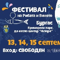 Бургас: Фестивал на рибата и виното 2019 Бургас: Фестивал на рибата и виното 2019