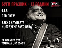 Терминал 1: Буги празник
