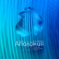 Аполония 2021 Аполония 2021