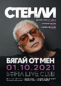 Стенли излиза на сцена с Фънки, Станислав Вълчев и Николай Николаев. Стенли излиза на сцена с Фънки, Станислав Вълчев и Николай Николаев.
