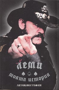 Lemmy Kilmister: автобиографията му излезе на нашия пазар Lemmy Kilmister: автобиографията му излезе на нашия пазар